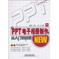 PPT電子相冊製作從入門到精通