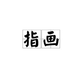 指畫[漢語詞語]