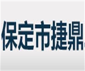 保定市捷鼎二手車銷售有限公司