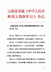 山西省實施中華人民共和國文物保護法辦法