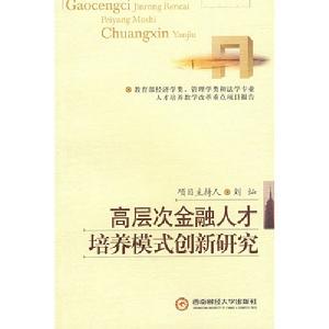 高層次金融人才培養模式創新研究