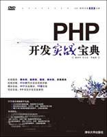 《PHP開發實戰寶典》