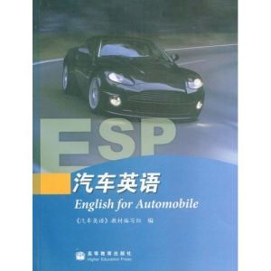 《汽車英語》