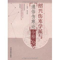 紹興傷寒學派與《通俗傷寒論》今釋