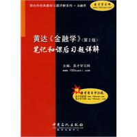 黃達金融學筆記和課後習題詳解