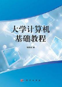 大學計算機基礎[圖書十五]