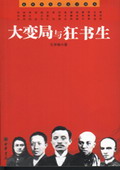 《大變局與狂書生》