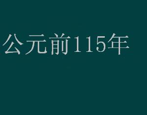 公元前115年