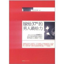 嫁給37度的男人最給力