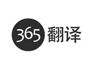 365翻譯公司大連辦事處