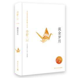 流金歲月[湖南文藝出版社圖書作品]