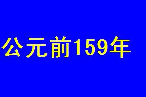 公元前159年