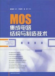 MOS積體電路結構與製造技術