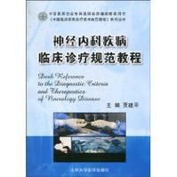 《神經內科疾病臨床診療規範教程》