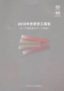 2010年世界勞工報告