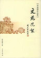 鄭逸梅作品《文苑花絮》