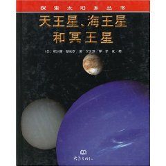 《天王星、海王星和冥王星》