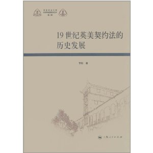 19世紀英美契約法的歷史發展