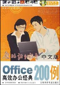 中文版Office高效辦公經典200例