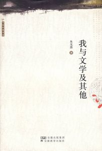 《我與文學及其他》