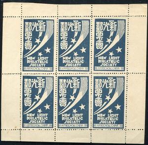 為民國時期我國著名的民間郵會組織---新光郵票會
