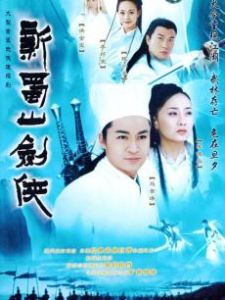 新蜀山劍俠傳[2002年馬景濤主演台灣電視劇]