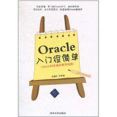 Oracle入門很簡單