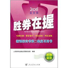 新課標高考第二輪複習用書：思想政治