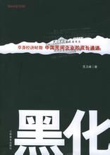 黑化：草莽經濟時期中國民間企業的成長通道