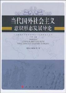 當代國外社會主義意識形態發展導論