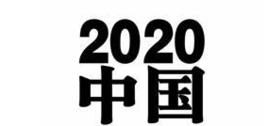 2020[數字]