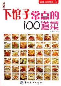 下館子常點的100道菜