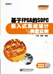 基於FPGA的SOPC嵌入式系統設計與典型實例