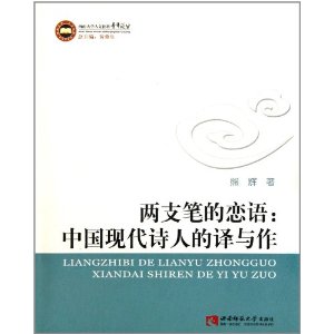 兩支筆的戀語：中國現代詩人的譯與作