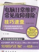 《電腦日常維護與常見故障排除技巧速查》