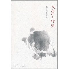 文學與神明：饒宗頤訪談錄