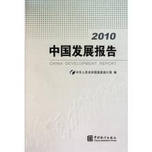 《中國發展報告2010》