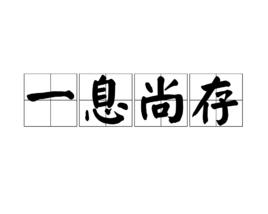 一息尚存[漢語詞語]