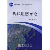 現代遙感導論普通高等教育“十一五”國家級規劃教材附VCD光碟一張