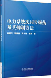 電力系統次同步振盪及其抑制方法