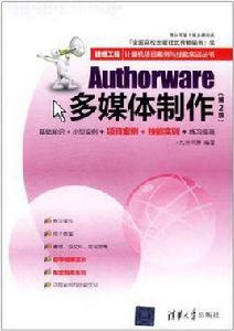 Authorware多媒體製作