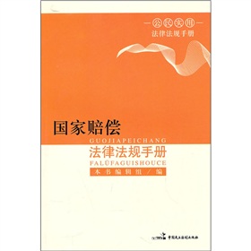 國家賠償法律法規手冊