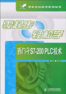 零起步輕鬆學:西門子S7-200PLC技術