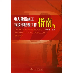 電力建設施工與技術管理工作指南