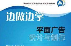 邊做邊學——平面廣告設計與製作