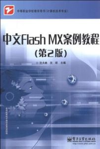 中等職業學校教學用書·中文FlashMX案例教程