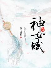 瑤姬[伊雪楓葉三生三世系列小說女主]