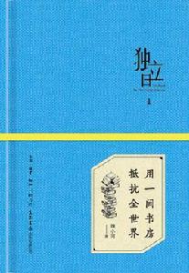 獨立日·用一間書房抵抗全世界