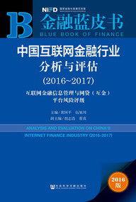 中國網際網路金融行業分析與評估(2016～2017)