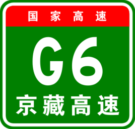 京藏高速公路